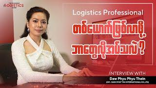 Logistics Professional တစ်ယောက်ဖြစ်ဖို့ ဘာတွေလိုအပ်သလဲ?