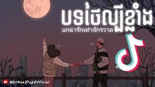 បទថៃកំពុងល្បីក្នុង Tik Tok  ពិរោះណាស់  แกน่ารักเท่าจักรวาล  Song Tik Tok 2021 Song Thai 2021