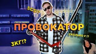 TECH TEAM PROVOKATORЛУЧШИЙ ТРЮКОВОЙ САМОКАТ 2023 ДО 10000 РУБ