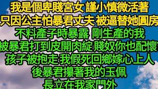 我是個卑賤宮女 謹小慎微活著，只因公主怕暴君丈夫 被逼替她圓房，不料產子時暴露 剛生產的我被暴君打到皮開肉綻 賤奴你也配懷？孩子被抱走 我假死回鄉嫁心上人，後暴君攥著我的玉佩 長立在我家門外