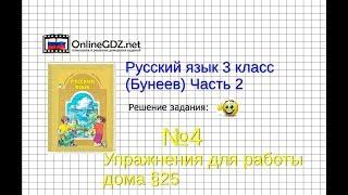 Упражнение 4 Работа дома§25 — Русский язык 3 класс (Бунеев Р.Н., Бунеева Е.В., Пронина О.В.) Часть 2