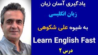 Learn English FAST with Ali Shokoohy's Proven Method!یادگیری آسان زبان انگلیسی با علی شکوهی–جلسه دوم