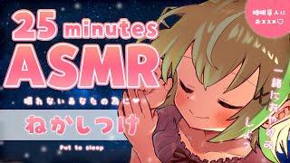 【シチュエーション風 ASMR】癒し系女子の寝かしつけBedtime ASMR.【音成モカ VTuber】