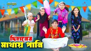 দিহানের মাথায় পানি | Dihaner Mathay Pani | dihan | pori | bengali fairy tales | dihan new natok 2024