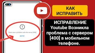 Youtube Проблема с сетью код ошибки 400 Решено (При запуске Youtube появляется ошибка)