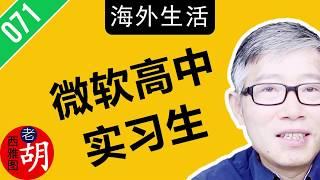 【胡说#071】微软高中生实习计划，一种不寻常的加入微软公司办法！Introduction to Microsoft High School Internship