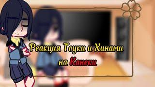 Реакция Тоуки и Хинами на Канеки ||tiktok||GachaClub