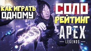 СОЛО РАНКЕД: Как играть в Апекс без Тиммейтов? - qadRaT Apex Legends Стрим