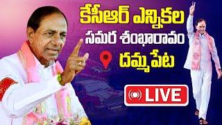 LIVE : CM KCR at Dammapet Meeting | KCR Dammapet (Aswaraopet) Public Meeting for Election Campaign