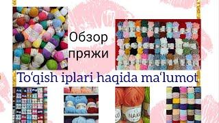 SIZ KUTGAN VIDEO.To‘quv iplari haqida ma‘lumot/Обзор пряжи. Универсам пряжа в Ташкенте/Yarn overview