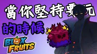 當你堅持要玩毒果的時候 |老兄可以直接快點殺了我嗎?【Blox Fruit】