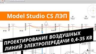 Model Studio CS ЛЭП. Урок №2 – Проектирование воздушных линий электропередачи 0,4-35 кВ