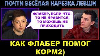 Как Флабер помог КОРМ2 на ГК (никак) / ЛЕВША: "Флабер, можешь не приходить" / КОРМ2 vs PRADA и EHD