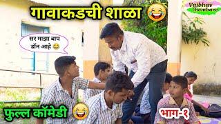 गावाकडची शाळा | Part-1| Gavakdchi Shala | Marathi Comedy Video|#shala #comedy #funny #schoolmemes