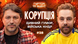 Корупційні скандали, корейці на війні, мирний план Зеленського, де горобці // Гуртом та вщент №28