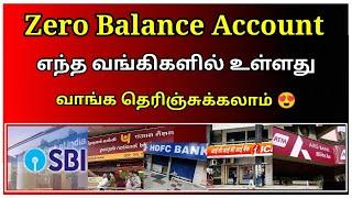 Zero Balance Account எந்த வங்கிகளில் உள்ளது வாங்க தெரிஞ்சுக்கலாம் |  zero balance account banks 