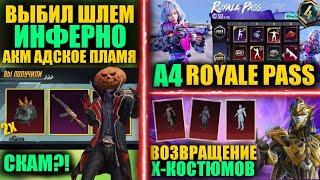 ВЫБИЛ ИНФЕРНО и КУЧУ МИФИКОВ!! УТЕЧКИ НАГРАД A4 ROYALE PASS!! ВОЗВРАЩЕНИЕ Х-КОСТЮМОВ в PUBG MOBILE!