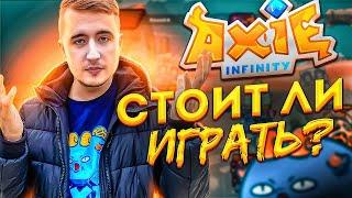 Axie Infinity Стоит ли играть? Подводные камни в игре