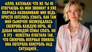 После очередного ночного звонка свекрови невестка поставила её на место одной фразой...