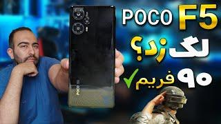 پوکو F5 در90فریم پابجی و گنشین ایمپکت/POCO F5در کالاف دیوتی و پابجی/ Call OF Duty,PUBG TEST POCO F5