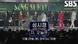 [예고] 성시경, 최고의 친구들과 함께 가수 가창력의 진가 보여줄 ＜성시경 with friends - 자, 오늘은＞