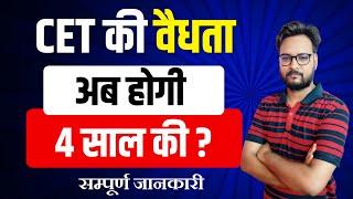 Rajasthan CET Exam 2024 Validity | CET 2024 हाेगी 4 साल के लिए valid ? | सम्‍पूर्ण जानकारी