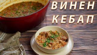 Винен кебап - практична и бърза вечеря | VND Food