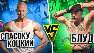 ВИКТОР БЛУД VS ЮРИЙ СПАСОКУКОЦКИЙ / ТРАВМИРОВАЛ СПАСОКУКОЦКОГО?!