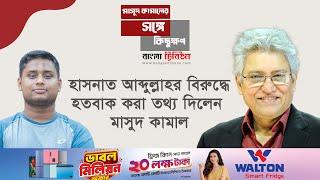 কাকে দিয়ে কী কাজ হবে ড. ইউনূস বোঝেন না, বুঝলে আবোল-তাবোল লোককে উপদেষ্টা বানাতেন না: মাসুদ কামাল