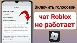 Включить голосовой чат Roblox |  Голосовой чат Roblox не работает Android и iOS — 2023 — Исправление