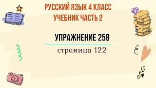 Упражнение 258 на странице 122. Русский язык 4 класс, часть 2.