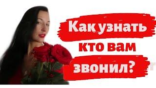 Как бесплатно узнать кто вам звонил ,  пробить номер.