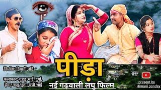 पीड़ा एक लाचार की || नई गढ़वाली लघु फिल्म || पीड़ा || न्यू पहाड़ी मूवी || @pandeyhimani8990