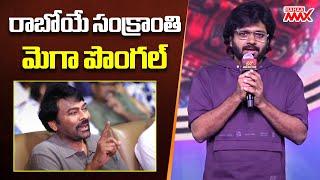 Director Anil Ravipudi Superb Speech at Laila Mega Mass Event | Vishwaksen | Chiranjeevi