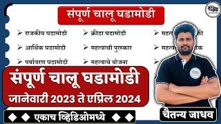 संपूर्ण चालू घडामोडी 2023-24 | Complete Current Affairs 2023-24 | chalu ghadamodi 2023 | abhyasmitra