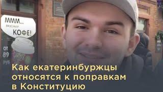 Как екатеринбуржцы относятся к поправкам в Конституцию