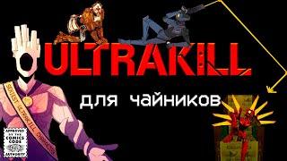 ULTRAKILL АКТ 1: БЕСКОНЕЧНАЯ ГИПЕРСМЕРТЬ | Для чайников