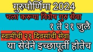 #गुरुपौर्णिमेनिमित्त स्वामींची 21 दिवसांची सेवा करूया, सर्वात उच्च कोटीची,आयुष्याचे सोनं नक्कीच होईल