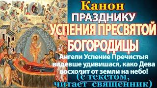 Канон Успению Пресвятой Богородицы, молитва на праздник Успения Божией Матери