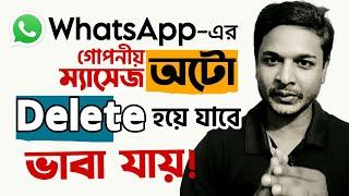 WhatsApp Disappearing Messages কী, কেন, কাদের সাথে চালু করবেন, অসুবিধা এবং কীভাবে on/off করবেন....