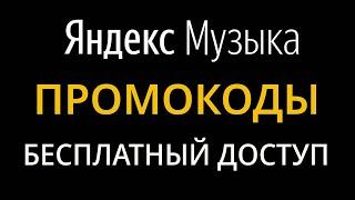 Промокоды Яндекс Музыка на июль 2024. Бесплатная подписка на сервис Яндекс Музыка