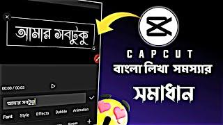 capcut দিয়ে বাংলা  লিখার সমস্যার সমাধান  |capcut Bangla text problem | capcut Bangla tutorial