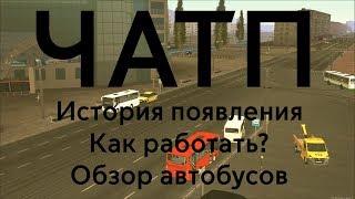 Что такое ЧАТП? | MTA Province