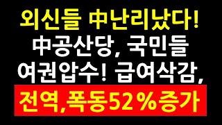 외신들 中난리났다! 中공산당 국민들 여권압수! 급여삭감, 전역 폭동 52% 증가!