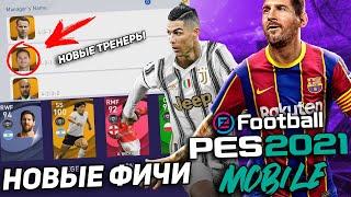 НОВЫЕ ФИЧИ в PES 2021 Mobile   Что добавят в новой версии?