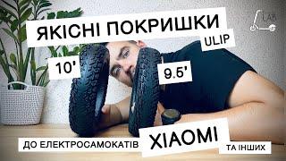 Огляд безкамерних покришок 10x2, 9.5x2 до електросамокатів Xiaomi та інших сяоподібних