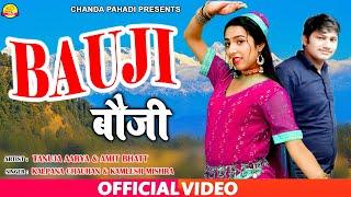 बौजी | Bauji | Amit Bhatt, Tanuja Arya | New Garhwali Dance 2021 | Chanda Pahadi