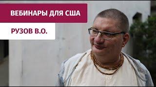 Рузов В.О. «Преодоление кризисов по системе Арджуны. Бхагавад-гита 1.7-8»