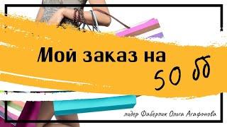 Мой заказ на 50 бб. Всё самое необходимое!