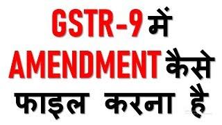 GSTR9 UPDATE|HOW TO FILE AMENDMENT FIGURES IN GST ANNUAL RETURN|GSTR 9 FILING IN HINDI